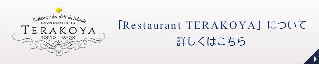 「Restaurant TERAKOYA」について詳しくはこちら
